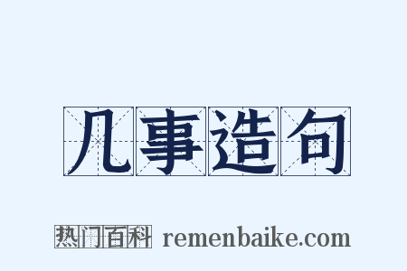 几事造句是什么意思的图片
